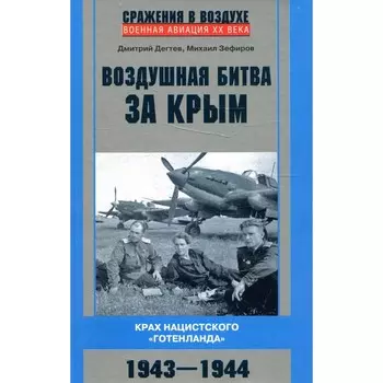 Воздушная битва за Крым. Крах нацистского «Готенланда». 1943-1944. Дегтев Д.М., Зефиров М.В.