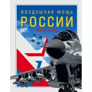 Воздушная мощь России. Шунков В. Н.