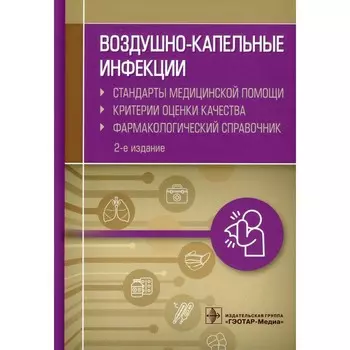 Воздушно-капельные инфекции. 2-е издание