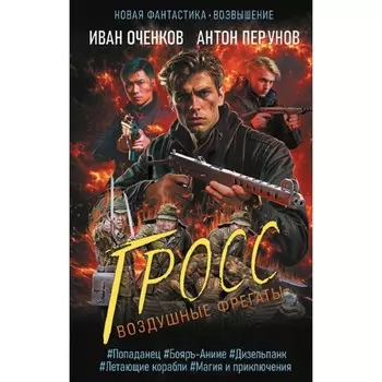 Воздушные фрегаты. Гросс. Оченков И.В., Перунов А.Ю.