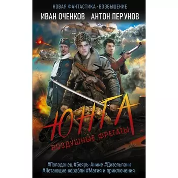 Воздушные фрегаты. Юнга. Оченков И.В., Перунов А.Ю.