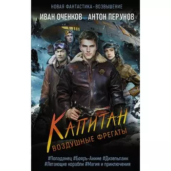 Воздушные фрегаты. Капитан. Оченков И.В., Перунов А.Ю.