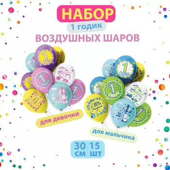 Воздушные шары латексные 12", набор «1 годик», 15 шт.