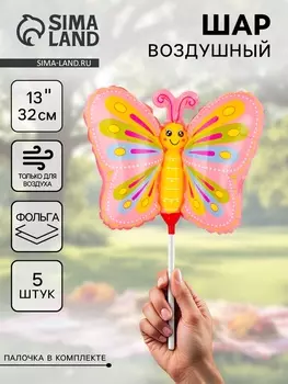 Воздушные шары фольгированные 13" «Бабочка розовая», 5 шт., с палочкой