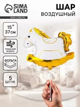 Воздушные шары фольгированные 15" «Лошадка-качалка», 5 шт., для палочки