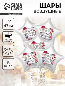 Воздушные шары фольгированные 19" «С Днём Рождения. Цветы», 5 шт.
