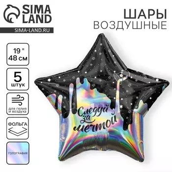 Воздушные шары фольгированные 19" «Следуй за мечтой», звезда, набор 5 шт.