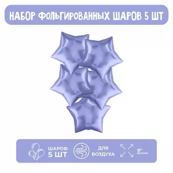 Воздушные шары фольгированные 9" «Мини-звезда», 5 шт., без клапана, для палочки