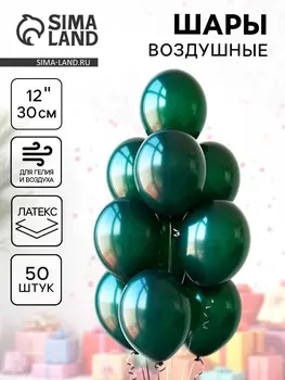 Воздушные шары латексные 12", 50 шт., тёмно-зелёные