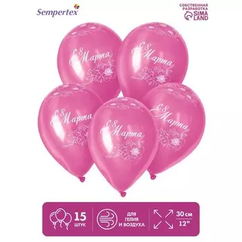 Воздушные шары латексные 12" «8 Марта», 15 шт.
