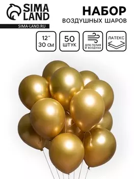 Воздушные шары латексные 12" «Хром», 50 шт., золотые