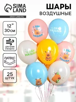 Воздушные шары латексные 12" «Капибары, С днем рождения!», 25 шт., 2-сторонние