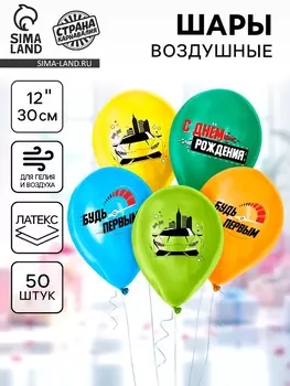 Воздушные шары латексные 12" «Мультяшные машинки», 50 шт., МИКС
