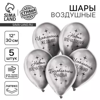 Воздушные шары латексные 12" «Пожелания», 5 шт., хром