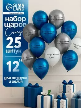 Воздушные шары латексные 12" «С днём рождения, сын. Всё получится», 25 шт.