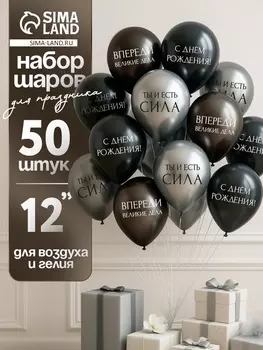 Воздушные шары латексные 12" «С днём рождения. Ты- сила », 50 шт.