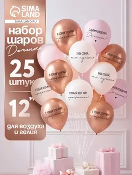Воздушные шары латексные 12" «С днём рождения, Доченька. Ты лучшая», 25 шт.