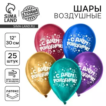 Воздушные шары латексные 12" «С днём рождения», 25 шт., хром