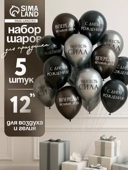 Воздушные шары латексные 12" «С днём рождения. Ты- сила », 5 шт.
