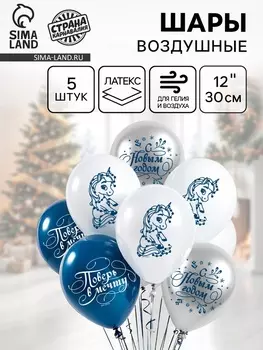 Воздушные шары латексные 12" «С Новым годом, лошадка», 5 шт.
