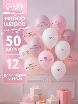Воздушные шары латексные 12" «Сияй, как звёзды», 50 шт.