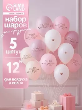 Воздушные шары латексные 12" «Сияй, как звёзды», 5 шт.