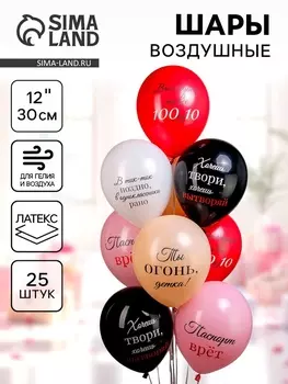 Воздушные шары латексные 12" «Ты огонь детка!», 25 шт., 2-сторонние