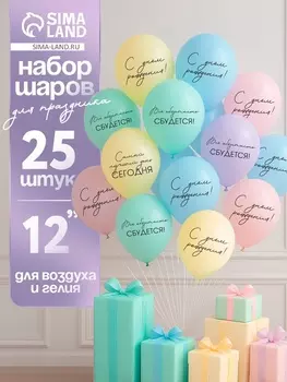Воздушные шары латексные 12" «Всё обязательно сбудется», 25 шт.