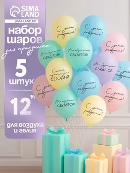 Воздушные шары латексные 12" «Всё обязательно сбудется», 5 шт.