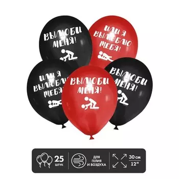 Воздушные шары латексные 12" «Вылюби меня», 25 шт., 18+