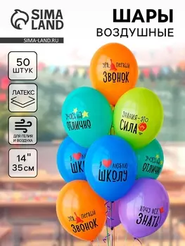 Воздушные шары латексные 14" «Я люблю школу», 50 шт.