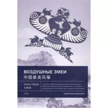 Воздушные змеи. Жэнь Сяошу