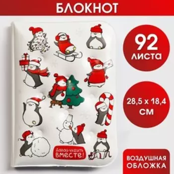 Воздушный ежедневник «Давай чудить вместе», 92 листа