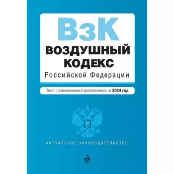 Воздушный кодекс РФ. В редакции на 2024 г.