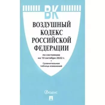 Воздушный кодекс Российской Федерации по состоянию на 10.10.2022 год. Сравнительная таблица изменений