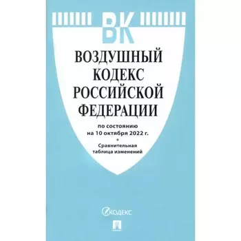 Воздушный кодекс Российской Федерации по состоянию на 10.10.2022 год. Сравнительная таблица изменений