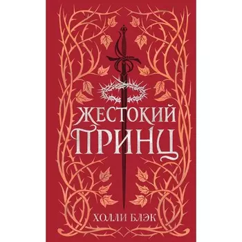 Воздушный народ. Жестокий принц. Книга 1. Блэк Х.