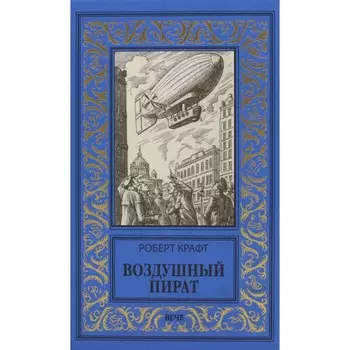 Воздушный пират. Икс-металл. Крафт Э.Р.