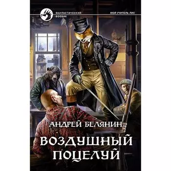 Воздушный поцелуй. Белянин Андрей Олегович