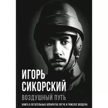 Воздушный путь. Книга о летательных аппаратах легче и тяжелее воздуха. Сикорский И.