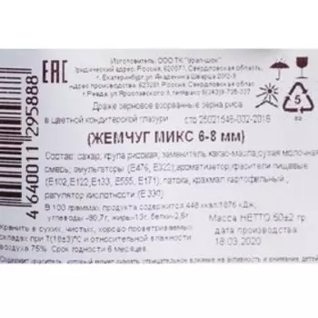 Кондитерская посыпка мягкая "Жемчуг", 6-8 мм, 50 г