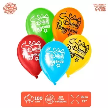 Воздушные шары латексные 12" «С днём рождения», 100 шт.