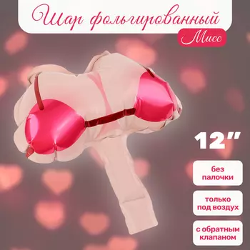 Воздушный шар фольгированный 12" «Мисс», фигура, 18+