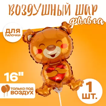 Воздушный шар фольгированный 16" «Милый мишка с сердцем», фигура, для палочки
