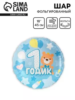Воздушный шар фольгированный 18" «1 годик малышу»