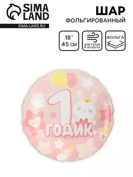 Воздушный шар фольгированный 18" «1 годик малышке»