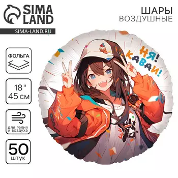 Воздушные шары фольгированные 18" «Аниме. Каваи», круг, 50 шт.