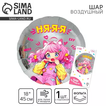 Воздушный шар фольгированный 18" «Аниме», круг, с подложкой