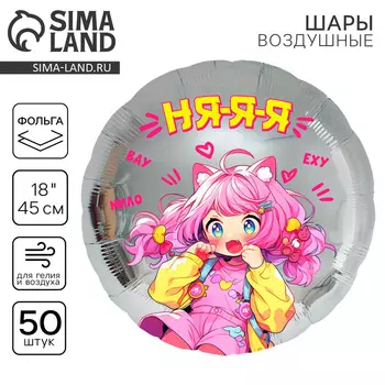 Воздушные шары фольгированные 18" «Аниме. Няяя», круг, 50 шт.