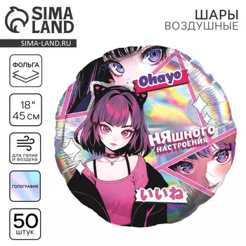 Воздушные шары фольгированные 18" «Аниме», круг, набор 50 шт.